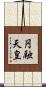 円融天皇 Scroll