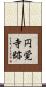 円覚寺跡 Scroll