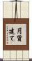 円貨建て Scroll