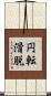 円転滑脱 Scroll
