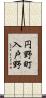 円野町入戸野 Scroll
