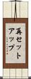再セットアップ Scroll