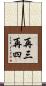 再三再四 Scroll
