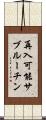 再入可能サブルーチン Scroll