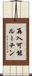 再入可能ルーチン Scroll