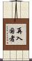 再入国者 Scroll