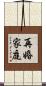 再婚家庭 Scroll