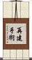 再建手術 Scroll