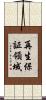 再生保証領域 Scroll