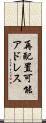 再配置可能アドレス Scroll