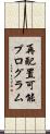 再配置可能プログラム Scroll