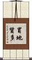 冒地質多 Scroll