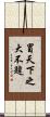 冒天下之大不韙 Scroll