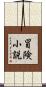 冒険小説 Scroll