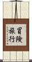 冒険旅行 Scroll