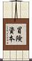 冒険資本 Scroll