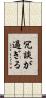冗談が過ぎる Scroll