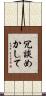 冗談めかして Scroll
