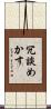 冗談めかす Scroll