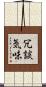 冗談気味 Scroll
