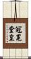 冠冕堂皇 Scroll