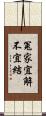 冤家宜解不宜結 Scroll