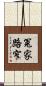 冤家路窄 Scroll