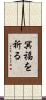 冥福を祈る Scroll