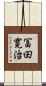 冨田寛治 Scroll