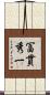 冨貫秀一 Scroll