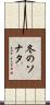 冬のソナタ Scroll