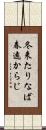冬来たりなば春遠からじ Scroll