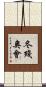 冬殘奧會 Scroll
