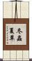 冬蟲夏草 Scroll