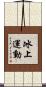冰上運動 Scroll