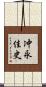 冲永佳史 Scroll