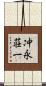 冲永荘一 Scroll