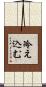 冷え込む Scroll