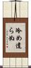 冷め遣らぬ Scroll