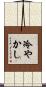 冷やかし Scroll
