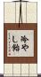 冷やし飴 Scroll
