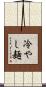 冷やし麺 Scroll