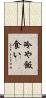 冷や飯食い Scroll