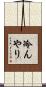冷んやり Scroll