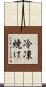 冷凍焼け Scroll