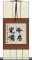 冷房完備 Scroll