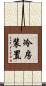 冷房装置 Scroll