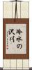 冷水の沢川 Scroll