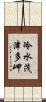 冷水茂津多岬 Scroll