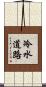 冷水道路 Scroll